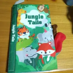 Jungle Tails 絵本 ぷくぷく布絵本