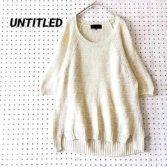 アンタイトル ニットプルオーバー 半袖 コットンリネン ベージュ ラメ入 洗える