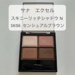 エクセル スキニーリッチシャドウ アイシャドウ SK06 センシュアルブラウンのサムネイル