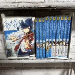 青のオーケストラ　1-11巻セット