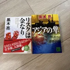 リスクは金なりとアジアの隼 黒木亮