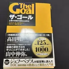 ザ・ゴール 企業の究極の目的とは何か