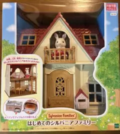 はじめてのシルバニアファミリー　新品未使用品