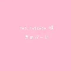 ♡ pug_pugchan ♡♡様専用ページのサムネイル