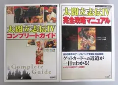 PS2版　太閤立志伝Ⅳ　コンプリートガイド＆完全攻略マニュアルセット　R2104