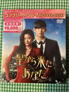 2026年最新】星から来たあなた dvdの人気アイテム - メルカリ