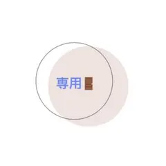 き様　専用ページ