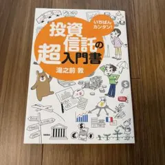 いちばんカンタン!投資信託の超入門書