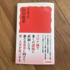 医の変革