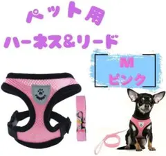 ペット用ハーネス&リード M　ピンク　犬猫