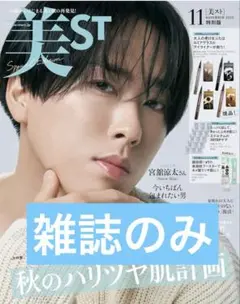 美ST 2025年11月号 特別版　雑誌のみ
