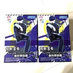 2025年最新】ちょこのせプレミアムフィギュア 保科宗四郎の人気