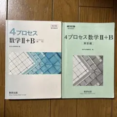 4プロセス 数学 II + B 改訂版