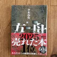 方舟　夕木春央　⭐︎新品未使用