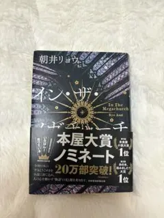 イン・ザ・メガチャーチ