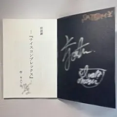 ナイスコンプレックス サイン入り上演台本 京山陽春 岩田知樹 - メルカリ