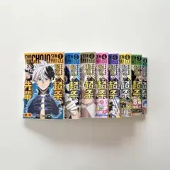 超巡！超条先輩 全巻セット