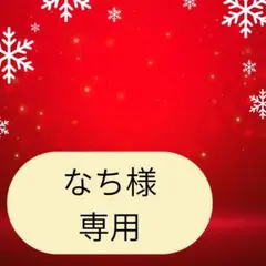 なち様専用ページです