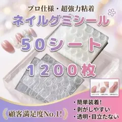 ネイルグミシール 50シート 1200枚 強力 粘着 両面テープのサムネイル