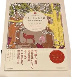 リラックス塗り絵 おとぎの国の物語　マルテ・ミュルケ　フランスベストセラー