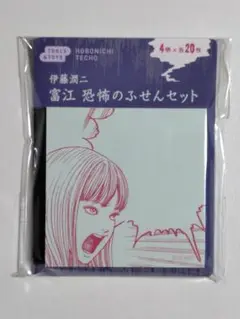 ほぼ日手帳 ほぼ日 伊藤潤二 富江 恐怖のふせんセット