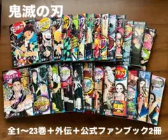 鬼滅の刃 全巻セット 1〜23巻 + 外伝 + 公式ファンブック（2冊）