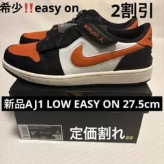 1000円引き‼️エアージョーダン1ロー　イージーオン　27,5cmのサムネイル