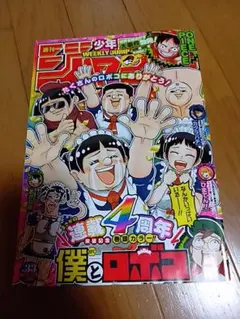 週刊少年ジャンプ 2026年34号 僕とロボコ - メルカリ