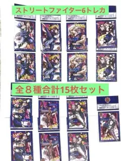 セブンイレブン レッドブル ストリートファイター6 カード 全8種15枚セット