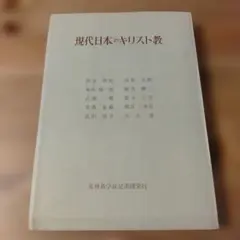 現代日本のキリスト教　創文社（キリスト教 本）