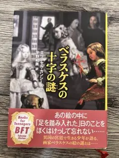 ベラスケスの十字の謎 エリアセル・カンシーノ　単行本