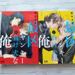 最凶ヤンキーと負け犬な俺 2巻セット