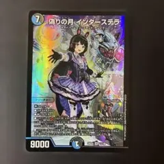 946 デュエルマスターズ 偽りの月 インターステラ
