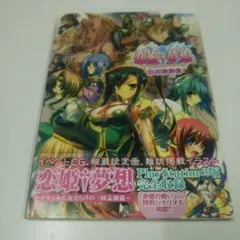恋姫夢想 ビジュアルブック PlayStation 2帯付き