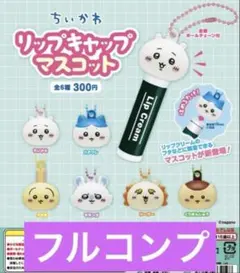 ちいかわ リップキャップマスコット 全6種フルコンプセット