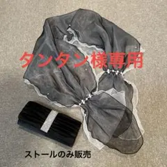 シフォンストール 黒と白 パールビーズ付き　新品