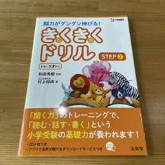 きくきくドリル STEP 2のサムネイル