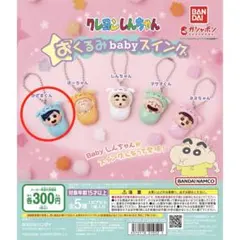 クレヨンしんちゃん ガチャ おくるみbabyスイング