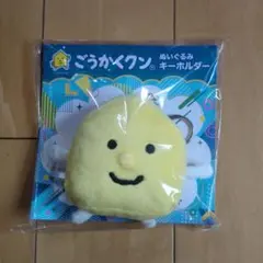 ごうかくクン ぬいぐるみ キーホルダー