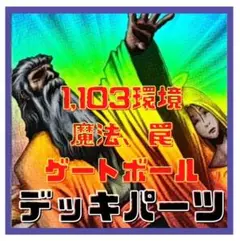 320 312【遊戯王】1103 ゲートボール　優良魔法　罠　セット