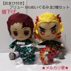 値下げ【おまけ付き】鬼滅の刃 BIGぬいぐるみ全2種(竈門炭治郎・煉獄杏寿郎)