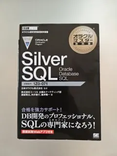 オラクルマスター教科書 Silver SQL OracleDatabaseSQLのサムネイル