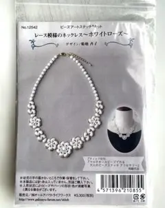 処分★レース模様のネックレス　〜ホワイトローズ￼