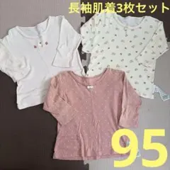 しまむら長袖シャツ肌着 3枚セット