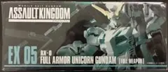 【未開封】アサルトキングダム EX05 フルアーマー・ユニコーンガンダム