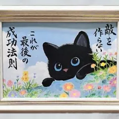 【原画】筆文字アート 成功法則 猫793