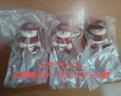 ならぶんです　パワプロくん(広島東洋カープ ビジター3個)