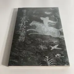 昭和15年発刊　正倉院御物特別展觀目録　紀元二千六百年記念　カタログ　正倉院展 昭和15年発刊 正倉院御物特別展觀目録 紀元二千六