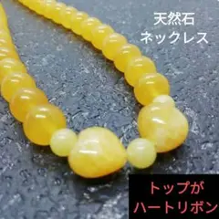 天然石　トップがハートのイエロージェイド　ネックレス