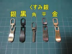 新品未使用：ファスナー引き手 5個セット ①